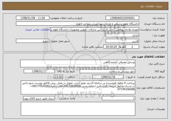 استعلام وسایل مصرفی آزمایشگاهی