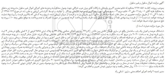 مزایده ششدانگ عرصه و اعیان یک باب ساختمان