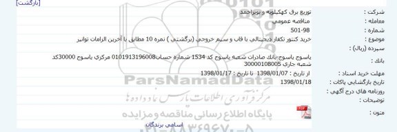 مناقصه, مناقصه خرید کنتور تکفاز دیجیتالی با قاب و سیم خروجی (برگشتی ) نمره 10