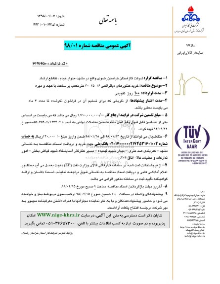 مناقصه ,مناقصه خرید کنتورهای دیافراگمی