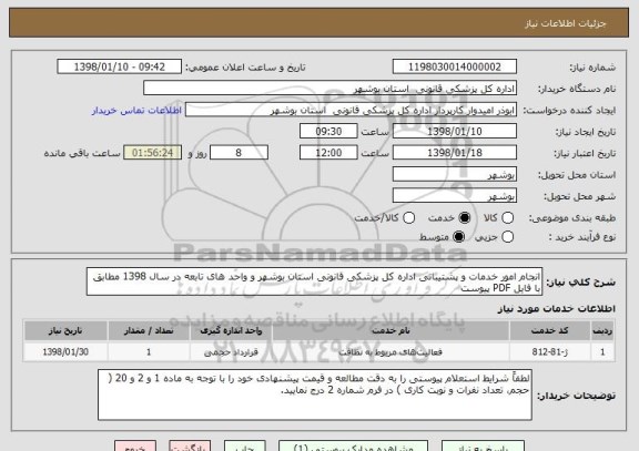 استعلام انجام امور خدمات و پشتیبانی اداره کل پزشکی قانونی استان بوشهر و واحد های تابعه در سال 1398 مطابق با فایل PDF پیوست