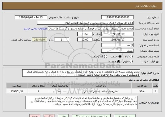 استعلام انجام تبلیغات رسانه ای و محیطی و چاپ و توزیع اقلام فرهنگی مرتبط با نوروز با هدف ترویج روستاهای هدف گردشگری و ساماندهی بازارچه های صنایع دستی استان 