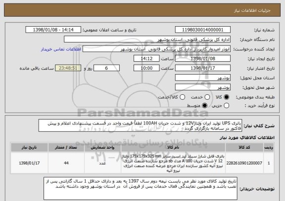 استعلام باتری UPS تولید ایران ولتاژ12V و شدت جریان 100AH لطفاً قیمت واحد در قسمت پیشنهادی اعلام و پیش فاکتور در سامانه بارگزاری گردد