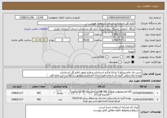 استعلام سی دی خام پرینکو با نشان و آرم استاندارد و طرح تصویر اداره کل استاندارد
پوشه پلاستیکی گیره دار با چاپ طرح نشان استاندارد مطابق درخواست این اداره کل