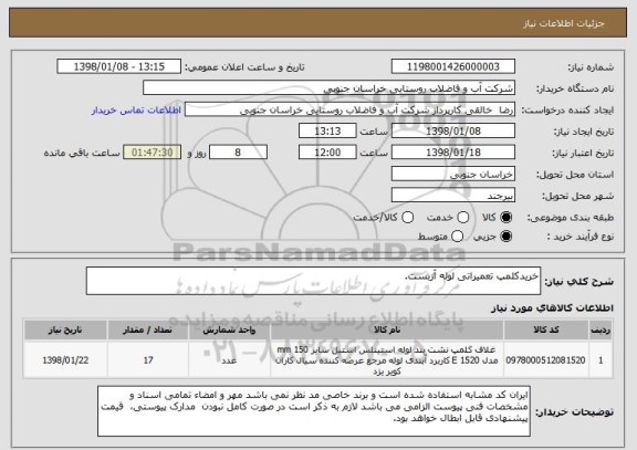 استعلام خریدکلمپ تعمیراتی لوله آزبست.