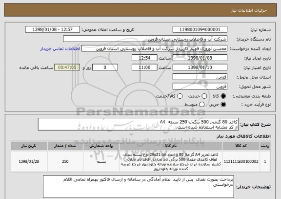 استعلام کاغذ 80 گرمی 500 برگی، 250 بسته  A4
از کد مشابه استفاده شده است.