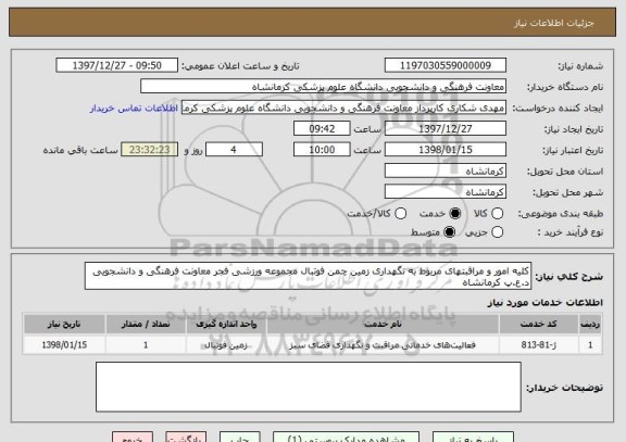 استعلام کلیه امور و مراقبتهای مربوط به نگهداری زمین چمن فوتبال مجموعه ورزشی فجر معاونت فرهنگی و دانشجویی د.ع.پ کرمانشاه