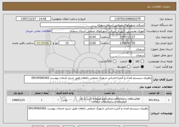 استعلام راهبری سیستم امداد و آتش¬نشانی شهرک صنعتی دامغان طبق شرح خدمات پیوست 09109365362
