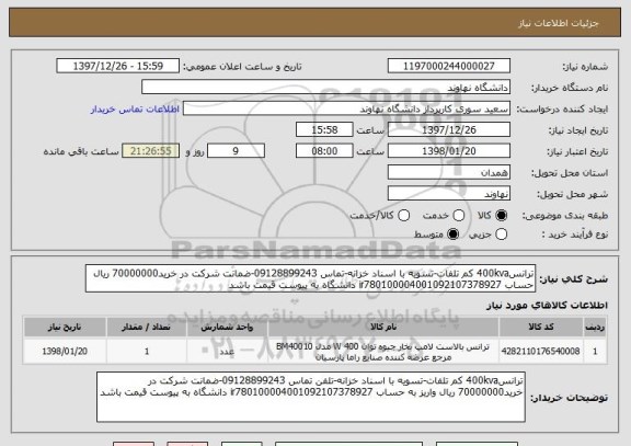 استعلام ترانس400kva کم تلفات-تسویه با اسناد خزانه-تماس 09128899243-ضمانت شرکت در خرید70000000 ریال  حساب ir780100004001092107378927 دانشگاه به پیوست قیمت باشد