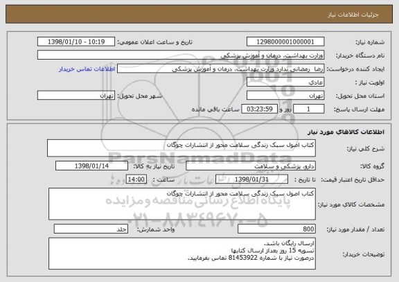 استعلام کتاب اصول سبک زندگی سلامت محور از انتشارات چوگان