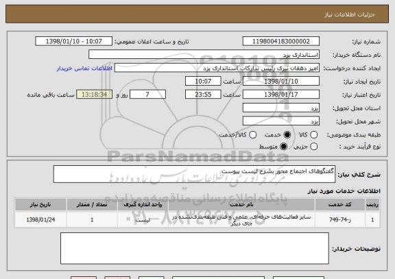 استعلام گفتگوهای اجتماع محور بشرح لیست پیوست