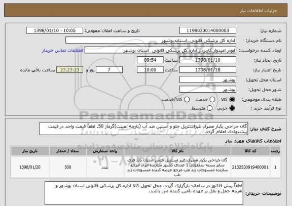 استعلام گان جراحی یکبار مصرف غیراستریل جلو و آستین ضد آب (پارچه لمینت)گرماژ 50. لطفاً قیمت واحد در قیمت پیشنهادی اعلام گردد.