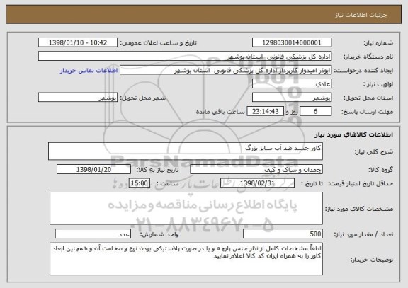استعلام کاور جسد ضد آب سایز بزرگ