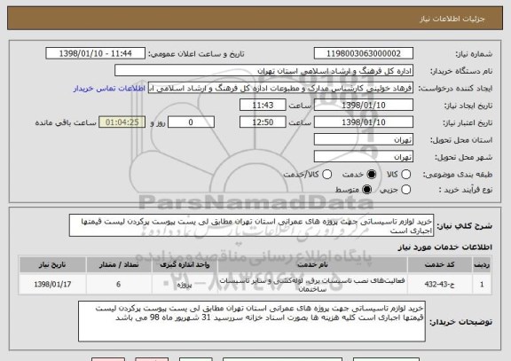 استعلام خرید لوازم تاسیساتی جهت پروژه های عمرانی استان تهران مطابق لی یست پیوست پرکردن لیست قیمتها اجباری است