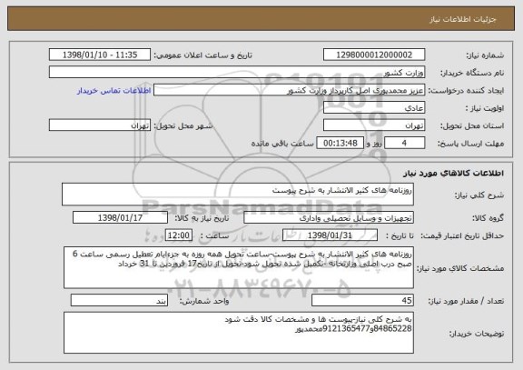 استعلام روزنامه های کثیر الانتشار به شرح پیوست