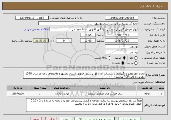 استعلام انجام امور تعمیر و نگهداری تاسیسات اداره کل پزشکی قانونی استان بوشهر و واحدهای تابعه در سال 1398 مطابق با فایل PDF پیوست