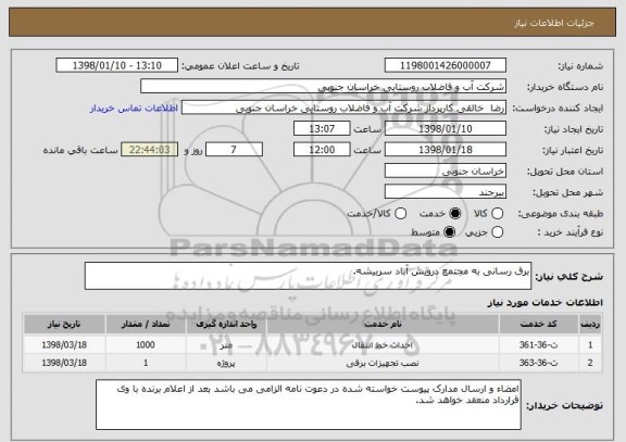 استعلام برق رسانی به مجتمع درویش آباد سربیشه.