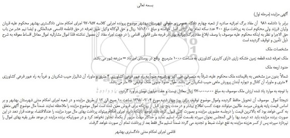 مزایده قطعه زمین خشکه زاری