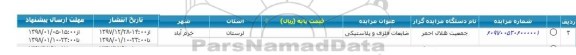 مزایده ، مزایده ضایعات فلزی و پلاستیکی