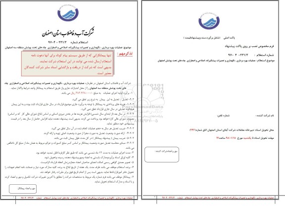 استعلام,استعلام عملیات بهره برداری ، نگهداری و تعمیرات پیشگیرانه