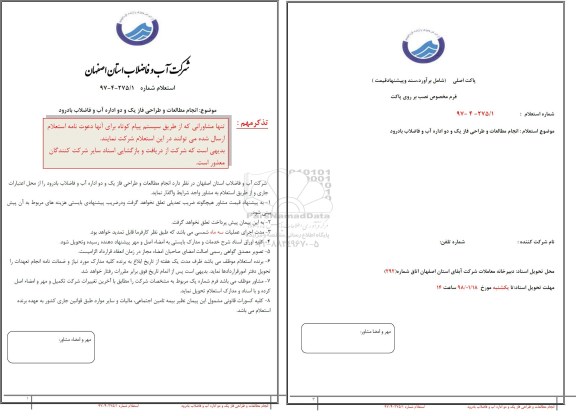 استعلام انجام مطالعات و طراحی فاز یک و دو 