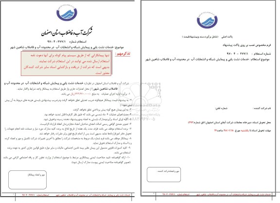 استعلام ، استعلام خدمات نشت یابی و پیمایش شبکه و انشعابات آب