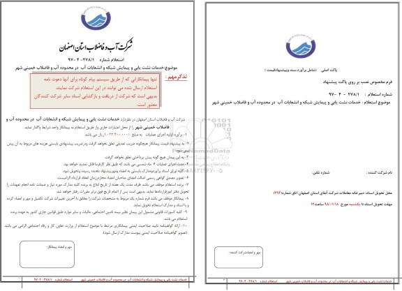 استعلام,استعلام خدمات نشت یابی و پیمایش شبکه و انشعابات آب
