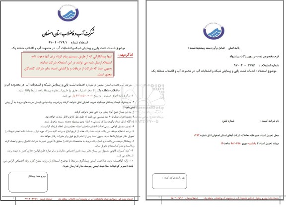 استعلام, استعلام خدمات نشت یابی و پیمایش شبکه و انشعابات آب