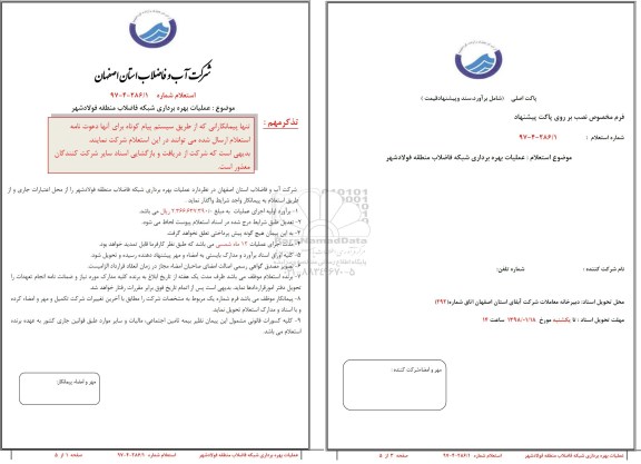 استعلام ، استعلام عملیات بهره برداری شبکه فاضلاب
