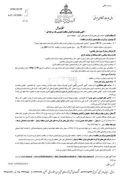 مناقصه ,فراخوان مناقصات عمومی راهبری خودروهای و استیجاری ایاب و ذهاب ... 