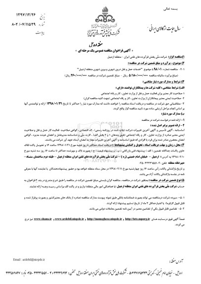 مناقصه ,فراخوان مناقصه خدمات حمل و نقل درون شهری و برون شهری و برون شهری