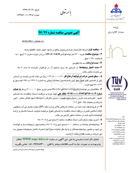 مناقصه , مناقصه خرید 7300 متر لوله فولادی ...