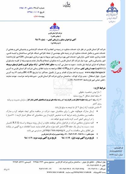 مناقصه, مناقصه خدمات مشاوره در زمینه انجام و  ارایه خدمات کارشناسی...