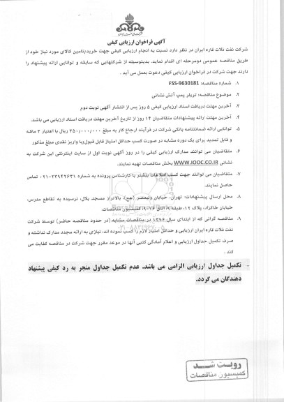 آگهی مناقصه, مناقصه خدمات بهره برداری و امداد، گازبانی، وصول مطالبات ...