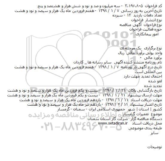 مناقصه,مناقصه تعمیرات گرمسار 