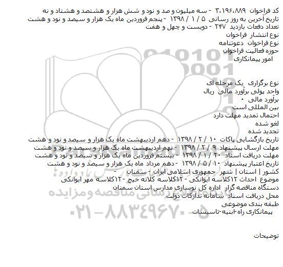 مناقصه,مناقصه احداث ۱۲کلاسه  و..