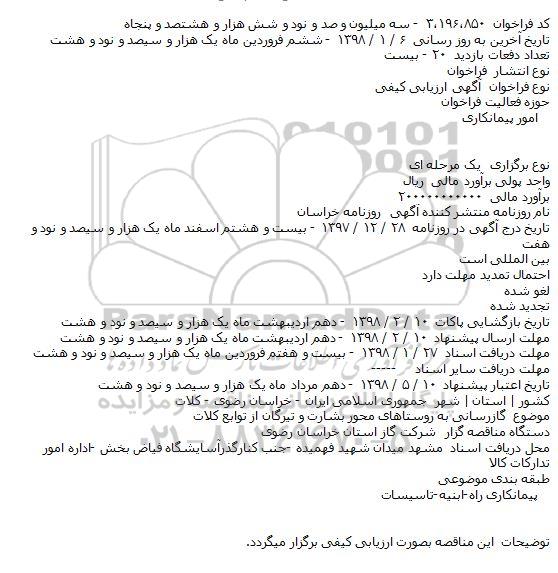 مناقصه,مناقصه گازرسانی به روستاها