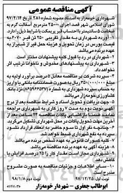 آگهی مناقصه , مناقصه اجرای 25000 متر مربع آسفالت گرم به ضخامت 5 سانتیمتر - نوبت دوم