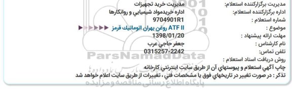 استعلام , استعلام روغن بهران اتوماتیک قرمز ATF ll