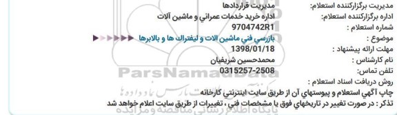 مناقصه, مناقصه بازرسی فنی ماشین الات و لیفتراک ها و بالابرها  