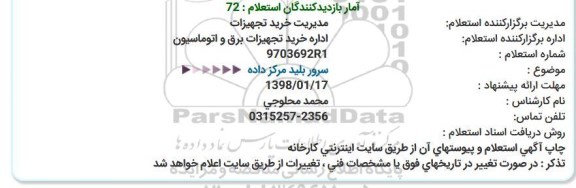 مناقصه, مناقصه سرور بلید مركز داده  