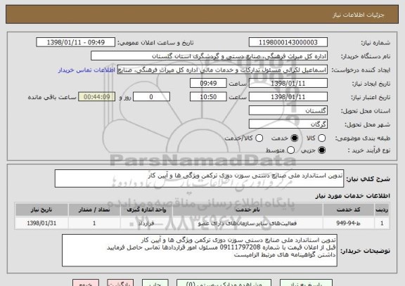 استعلام تدوین استاندارد ملی صنایع دستی سوزن دوزی ترکمن ویژگی ها و آیین کار