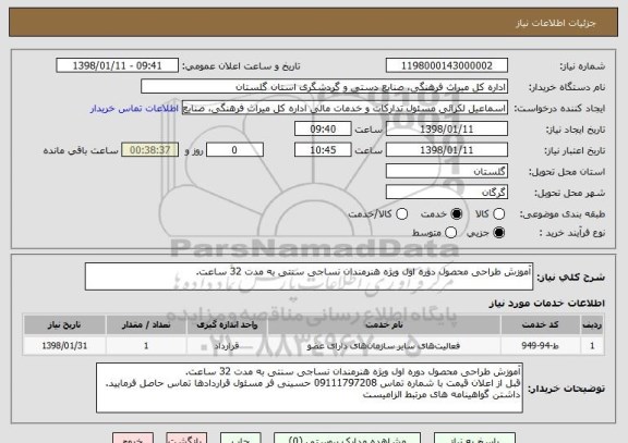 استعلام آموزش طراحی محصول دوره اول ویژه هنرمندان نساجی سنتی به مدت 32 ساعت.