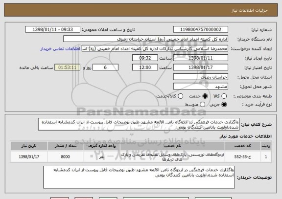 استعلام واگذاری خدمات فرهنگی در اردوگاه ثامن الائمه مشهد-طبق توضیحات فایل پیوست-از ایران کدمشابه استفاده شده.اولویت باتامین کنندگان بومی