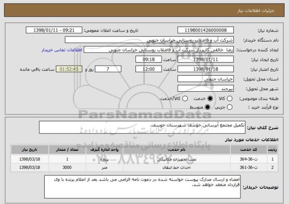 استعلام تکمیل مجتمع آبرسانی خوسف شهرستان خوسف.