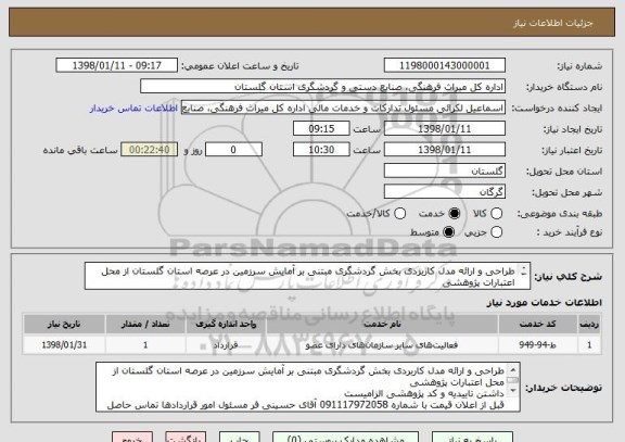 استعلام طراحی و ارائه مدل کاربردی بخش گردشگری مبتنی بر آمایش سرزمین در عرصه استان گلستان از محل اعتبارات پژوهشی
