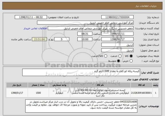 استعلام کیسه زباله اتو کلاو به مقدار 1500کیلو گرم