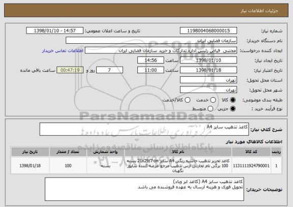 استعلام کاغذ تذهیب سایز A4