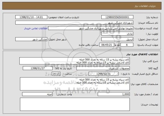 استعلام کاج سیاه ریشه پر 15 ساله به تعداد 500 اصله 
کاج کاشفی ریشه پر 15 ساله به تعداد 500 اصله 