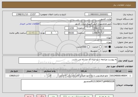 استعلام به پیوست مراجعه شود-ایران کد مشابه می باشد.